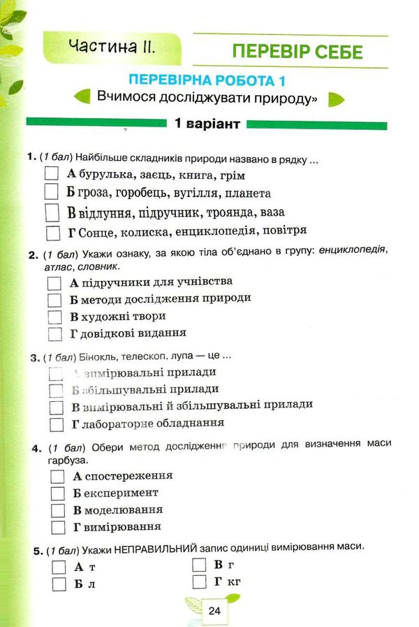 пізнаємо природу 5 клас мої досягнення Ціна (цена) 51.00грн. | придбати  купити (купить) пізнаємо природу 5 клас мої досягнення доставка по Украине, купить книгу, детские игрушки, компакт диски 3