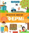 АКЦІЯ я пізнаю світ сезонні зміни на фермі Ціна (цена) 350.00грн. | придбати  купити (купить) АКЦІЯ я пізнаю світ сезонні зміни на фермі доставка по Украине, купить книгу, детские игрушки, компакт диски 0