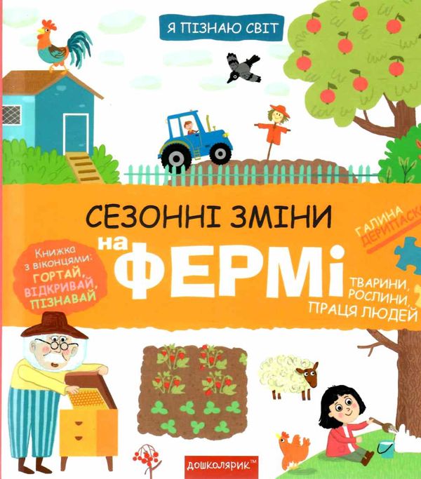 АКЦІЯ я пізнаю світ сезонні зміни на фермі Ціна (цена) 297.70грн. | придбати  купити (купить) АКЦІЯ я пізнаю світ сезонні зміни на фермі доставка по Украине, купить книгу, детские игрушки, компакт диски 0