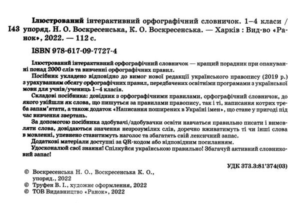 ілюстрований інтерактивний орфографічний словничок 1 - 4 клас  НУШ Ціна (цена) 82.74грн. | придбати  купити (купить) ілюстрований інтерактивний орфографічний словничок 1 - 4 клас  НУШ доставка по Украине, купить книгу, детские игрушки, компакт диски 1