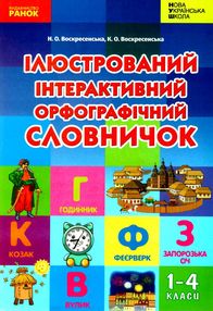 ілюстрований інтерактивний орфографічний словничок 1 - 4 клас  НУШ ілюстрований інтерактивний орфографічний словничок 1 - 4 клас  НУШ