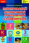 ілюстрований інтерактивний орфографічний словничок 1 - 4 клас  НУШ Ціна (цена) 63.30грн. | придбати  купити (купить) ілюстрований інтерактивний орфографічний словничок 1 - 4 клас  НУШ доставка по Украине, купить книгу, детские игрушки, компакт диски 0