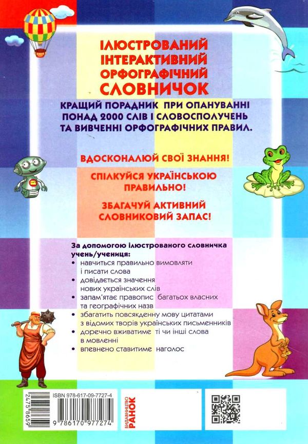 ілюстрований інтерактивний орфографічний словничок 1 - 4 клас  НУШ Ціна (цена) 63.30грн. | придбати  купити (купить) ілюстрований інтерактивний орфографічний словничок 1 - 4 клас  НУШ доставка по Украине, купить книгу, детские игрушки, компакт диски 4