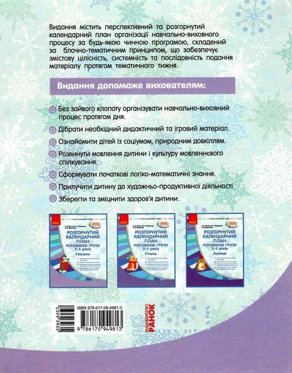 розгорнутий календарний план грудень різновікові групи 3 - 5 років уточнюйте наявність Ціна (цена) 35.17грн. | придбати  купити (купить) розгорнутий календарний план грудень різновікові групи 3 - 5 років уточнюйте наявність доставка по Украине, купить книгу, детские игрушки, компакт диски 5