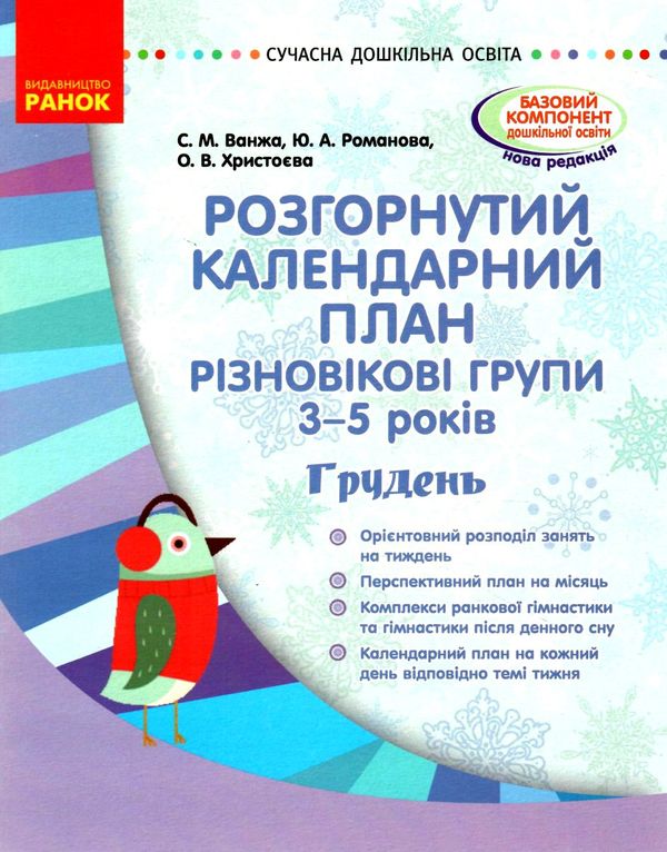 розгорнутий календарний план грудень різновікові групи 3 - 5 років уточнюйте наявність Ціна (цена) 35.17грн. | придбати  купити (купить) розгорнутий календарний план грудень різновікові групи 3 - 5 років уточнюйте наявність доставка по Украине, купить книгу, детские игрушки, компакт диски 0
