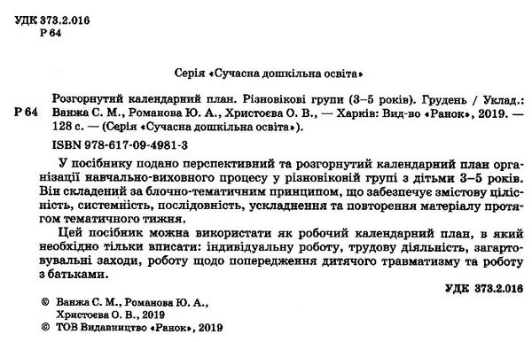 розгорнутий календарний план грудень різновікові групи 3 - 5 років уточнюйте наявність Ціна (цена) 35.17грн. | придбати  купити (купить) розгорнутий календарний план грудень різновікові групи 3 - 5 років уточнюйте наявність доставка по Украине, купить книгу, детские игрушки, компакт диски 1
