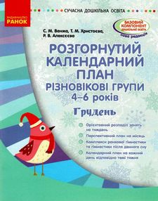розгорнутий календарний план грудень різновікові групи 4 - 6 років розгорнутий календарний план грудень різновікові групи 4 - 6 років