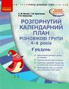 розгорнутий календарний план грудень різновікові групи 4 - 6 років уточнюйте наявність Ціна (цена) 35.17грн. | придбати  купити (купить) розгорнутий календарний план грудень різновікові групи 4 - 6 років уточнюйте наявність доставка по Украине, купить книгу, детские игрушки, компакт диски 0