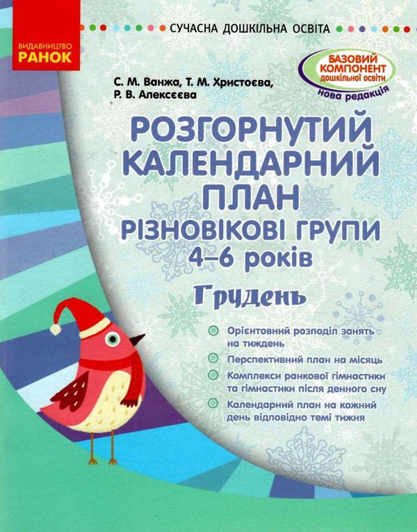 розгорнутий календарний план грудень різновікові групи 4 - 6 років уточнюйте наявність Ціна (цена) 35.17грн. | придбати  купити (купить) розгорнутий календарний план грудень різновікові групи 4 - 6 років уточнюйте наявність доставка по Украине, купить книгу, детские игрушки, компакт диски 0