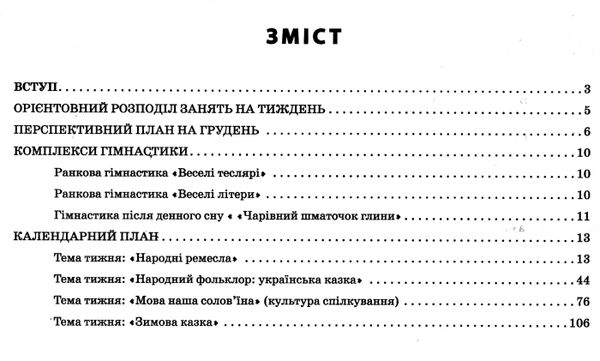 розгорнутий календарний план грудень різновікові групи 4 - 6 років уточнюйте наявність Ціна (цена) 35.17грн. | придбати  купити (купить) розгорнутий календарний план грудень різновікові групи 4 - 6 років уточнюйте наявність доставка по Украине, купить книгу, детские игрушки, компакт диски 2