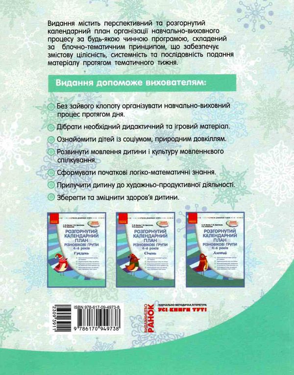 розгорнутий календарний план грудень різновікові групи 4 - 6 років уточнюйте наявність Ціна (цена) 35.17грн. | придбати  купити (купить) розгорнутий календарний план грудень різновікові групи 4 - 6 років уточнюйте наявність доставка по Украине, купить книгу, детские игрушки, компакт диски 5