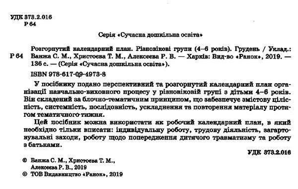 розгорнутий календарний план грудень різновікові групи 4 - 6 років уточнюйте наявність Ціна (цена) 35.17грн. | придбати  купити (купить) розгорнутий календарний план грудень різновікові групи 4 - 6 років уточнюйте наявність доставка по Украине, купить книгу, детские игрушки, компакт диски 1