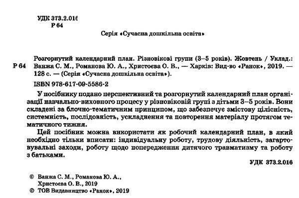 розгорнутий календарний план жовтень різновікові групи 3 - 5 років    (серія су уточнюйте наявність РОЗПРОДАЖ Ціна (цена) 26.00грн. | придбати  купити (купить) розгорнутий календарний план жовтень різновікові групи 3 - 5 років    (серія су уточнюйте наявність РОЗПРОДАЖ доставка по Украине, купить книгу, детские игрушки, компакт диски 1