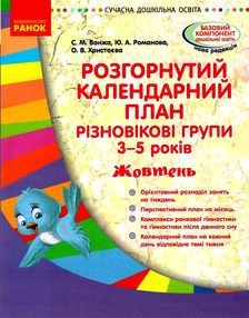 розгорнутий календарний план жовтень різновікові групи 3 - 5 років    (серія су розгорнутий календарний план жовтень різновікові групи 3 - 5 років    (серія су
