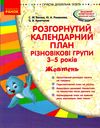 розгорнутий календарний план жовтень різновікові групи 3 - 5 років    (серія су уточнюйте наявність РОЗПРОДАЖ Ціна (цена) 26.00грн. | придбати  купити (купить) розгорнутий календарний план жовтень різновікові групи 3 - 5 років    (серія су уточнюйте наявність РОЗПРОДАЖ доставка по Украине, купить книгу, детские игрушки, компакт диски 0