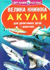 велика книжка акули  Уточнюйте  строки доставки (2-5 діб) Ціна (цена) 44.00грн. | придбати  купити (купить) велика книжка акули  Уточнюйте  строки доставки (2-5 діб) доставка по Украине, купить книгу, детские игрушки, компакт диски 0