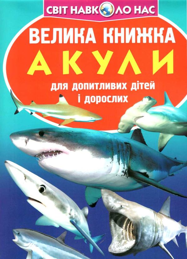 велика книжка акули Ціна (цена) 35.40грн. | придбати  купити (купить) велика книжка акули доставка по Украине, купить книгу, детские игрушки, компакт диски 0