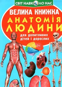 велика книжка анатомія людини велика книжка анатомія людини