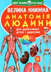 велика книжка анатомія людини Ціна (цена) 46.11грн. | придбати  купити (купить) велика книжка анатомія людини доставка по Украине, купить книгу, детские игрушки, компакт диски 0
