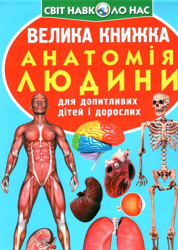 велика книжка анатомія людини Ціна (цена) 46.11грн. | придбати  купити (купить) велика книжка анатомія людини доставка по Украине, купить книгу, детские игрушки, компакт диски 0