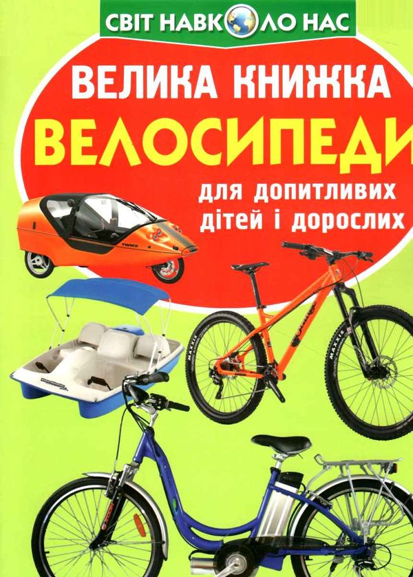 велика книжка велосипеди купити Ціна (цена) 35.40грн. | придбати  купити (купить) велика книжка велосипеди купити доставка по Украине, купить книгу, детские игрушки, компакт диски 0