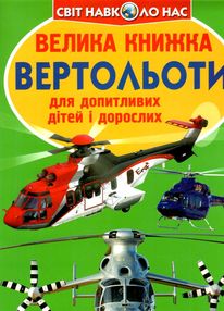 велика книжка вертольоти велика книжка вертольоти