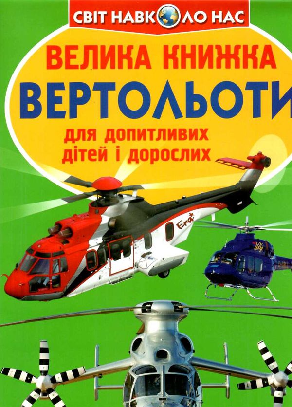 велика книжка вертольоти  Уточнюйте  строки доставки (2-5 діб) Ціна (цена) 46.00грн. | придбати  купити (купить) велика книжка вертольоти  Уточнюйте  строки доставки (2-5 діб) доставка по Украине, купить книгу, детские игрушки, компакт диски 0