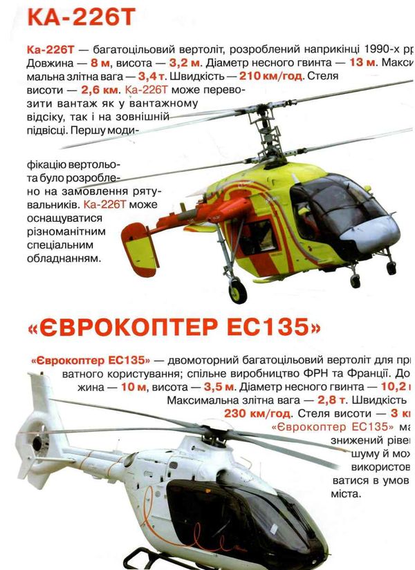 велика книжка вертольоти  Уточнюйте  строки доставки (2-5 діб) Ціна (цена) 46.00грн. | придбати  купити (купить) велика книжка вертольоти  Уточнюйте  строки доставки (2-5 діб) доставка по Украине, купить книгу, детские игрушки, компакт диски 1