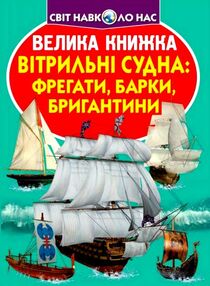 велика книжка вітрильні судна фрегати барки бригантини велика книжка вітрильні судна фрегати барки бригантини