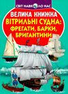 велика книжка вітрильні судна фрегати барки бригантини Ціна (цена) 38.07грн. | придбати  купити (купить) велика книжка вітрильні судна фрегати барки бригантини доставка по Украине, купить книгу, детские игрушки, компакт диски 0