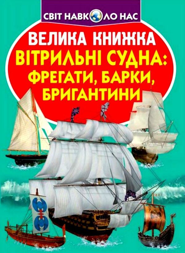 велика книжка вітрильні судна фрегати барки бригантини Ціна (цена) 38.07грн. | придбати  купити (купить) велика книжка вітрильні судна фрегати барки бригантини доставка по Украине, купить книгу, детские игрушки, компакт диски 0