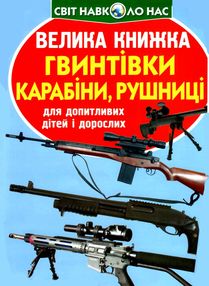 велика книжка гвинтівки карабіни рушниці велика книжка гвинтівки карабіни рушниці