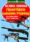 велика книжка гвинтівки карабіни рушниці Ціна (цена) 35.40грн. | придбати  купити (купить) велика книжка гвинтівки карабіни рушниці доставка по Украине, купить книгу, детские игрушки, компакт диски 0