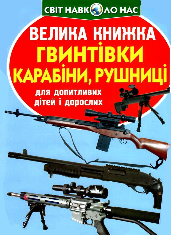 велика книжка гвинтівки карабіни рушниці Ціна (цена) 35.40грн. | придбати  купити (купить) велика книжка гвинтівки карабіни рушниці доставка по Украине, купить книгу, детские игрушки, компакт диски 0
