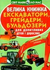 Велика книжка екскаватори грейдери бульдозери  Уточнюйте  строки доставки (2-5 діб) Ціна (цена) 40.17грн. | придбати  купити (купить) Велика книжка екскаватори грейдери бульдозери  Уточнюйте  строки доставки (2-5 діб) доставка по Украине, купить книгу, детские игрушки, компакт диски 0