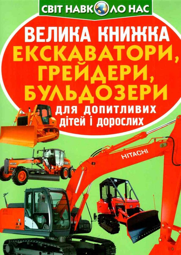 Велика книжка екскаватори грейдери бульдозери  Уточнюйте  строки доставки (2-5 діб) Ціна (цена) 40.17грн. | придбати  купити (купить) Велика книжка екскаватори грейдери бульдозери  Уточнюйте  строки доставки (2-5 діб) доставка по Украине, купить книгу, детские игрушки, компакт диски 0