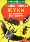 велика книжка жуки РОЗПРОДАЖ Ціна (цена) 32.60грн. | придбати  купити (купить) велика книжка жуки РОЗПРОДАЖ доставка по Украине, купить книгу, детские игрушки, компакт диски 0