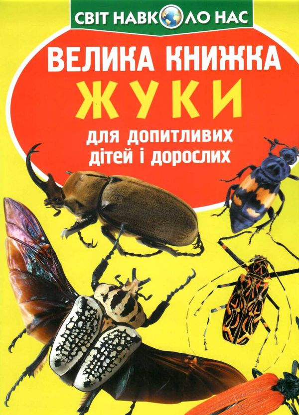 велика книжка жуки Ціна (цена) 42.00грн. | придбати  купити (купить) велика книжка жуки доставка по Украине, купить книгу, детские игрушки, компакт диски 0