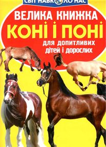 Велика книжка коні і поні Велика книжка коні і поні