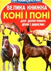 Велика книжка коні і поні Ціна (цена) 34.60грн. | придбати  купити (купить) Велика книжка коні і поні доставка по Украине, купить книгу, детские игрушки, компакт диски 0