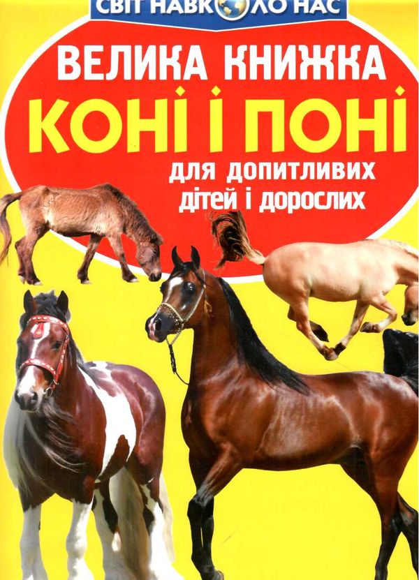 Велика книжка коні і поні Ціна (цена) 34.60грн. | придбати  купити (купить) Велика книжка коні і поні доставка по Украине, купить книгу, детские игрушки, компакт диски 0