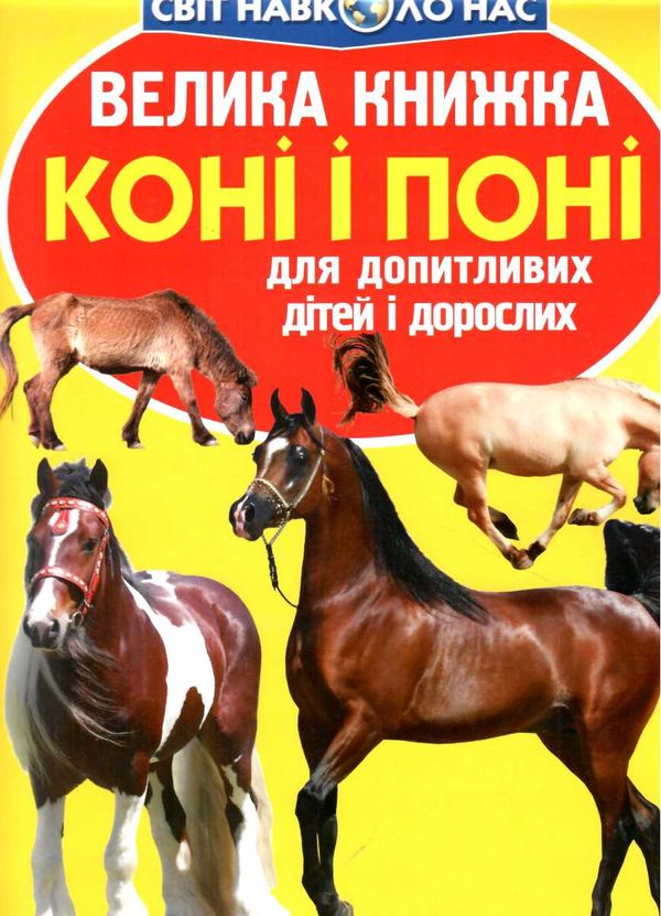 Велика книжка коні і поні Ціна (цена) 35.40грн. | придбати  купити (купить) Велика книжка коні і поні доставка по Украине, купить книгу, детские игрушки, компакт диски 0