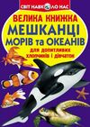 велика книжка мешканці морів і океанів  Уточнюйте  строки доставки (2-5 діб) Ціна (цена) 44.00грн. | придбати  купити (купить) велика книжка мешканці морів і океанів  Уточнюйте  строки доставки (2-5 діб) доставка по Украине, купить книгу, детские игрушки, компакт диски 0