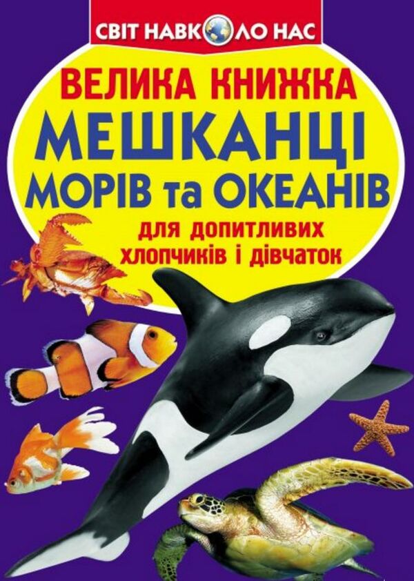 велика книжка мешканці морів і океанів Ціна (цена) 44.00грн. | придбати  купити (купить) велика книжка мешканці морів і океанів доставка по Украине, купить книгу, детские игрушки, компакт диски 0