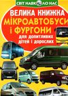велика книжка мікроавтобуси і фургони Ціна (цена) 35.40грн. | придбати  купити (купить) велика книжка мікроавтобуси і фургони доставка по Украине, купить книгу, детские игрушки, компакт диски 0