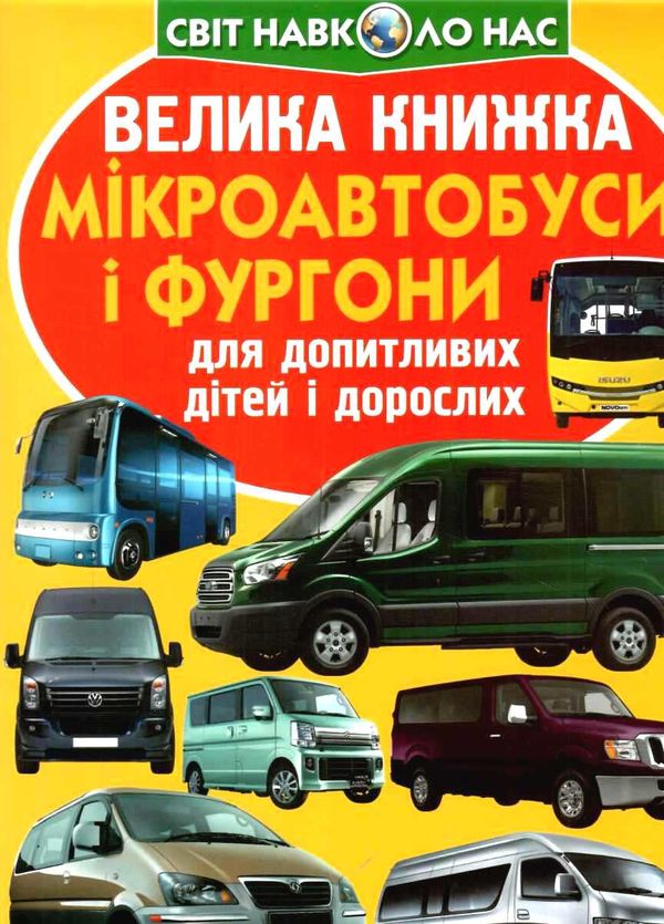 велика книжка мікроавтобуси і фургони  Уточнюйте  строки доставки (2-5 діб) Ціна (цена) 40.17грн. | придбати  купити (купить) велика книжка мікроавтобуси і фургони  Уточнюйте  строки доставки (2-5 діб) доставка по Украине, купить книгу, детские игрушки, компакт диски 0
