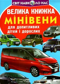 велика книжка мінівени велика книжка мінівени