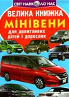 велика книжка мінівени Ціна (цена) 35.40грн. | придбати  купити (купить) велика книжка мінівени доставка по Украине, купить книгу, детские игрушки, компакт диски 0