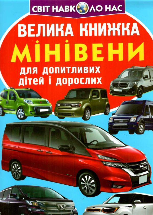 велика книжка мінівени Ціна (цена) 35.40грн. | придбати  купити (купить) велика книжка мінівени доставка по Украине, купить книгу, детские игрушки, компакт диски 0