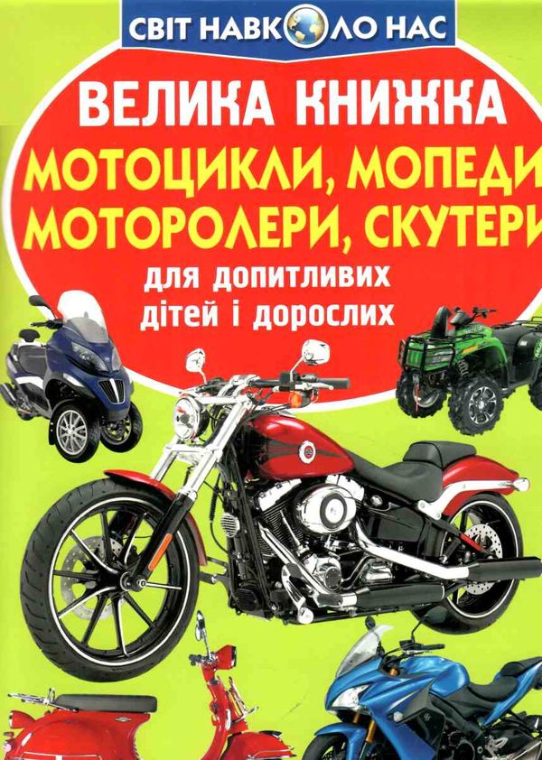 велика книжка мотоцикли мопеди моторолери скутери Ціна (цена) 35.40грн. | придбати  купити (купить) велика книжка мотоцикли мопеди моторолери скутери доставка по Украине, купить книгу, детские игрушки, компакт диски 0